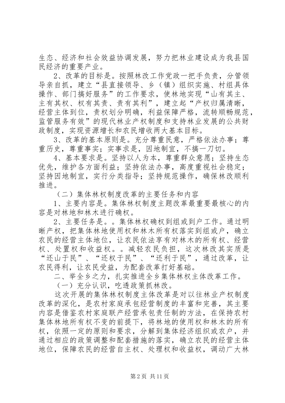 乡党委书记在三坝乡林权制度改革动员大会上的讲话发言_第2页