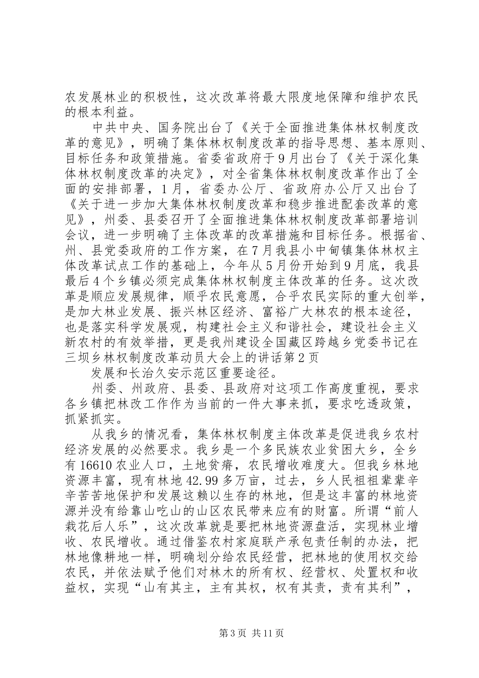 乡党委书记在三坝乡林权制度改革动员大会上的讲话发言_第3页