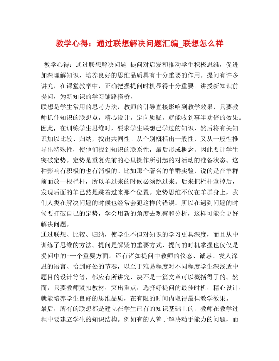 教学心得：通过联想解决问题汇编_联想怎么样 _第1页