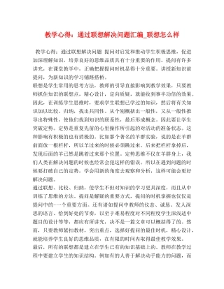 教学心得：通过联想解决问题汇编_联想怎么样 