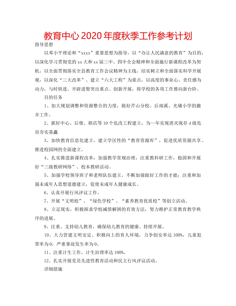 教育中心2020年度秋季工作参考计划 _第1页