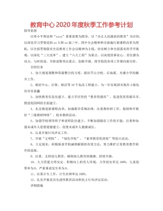 教育中心2020年度秋季工作参考计划 