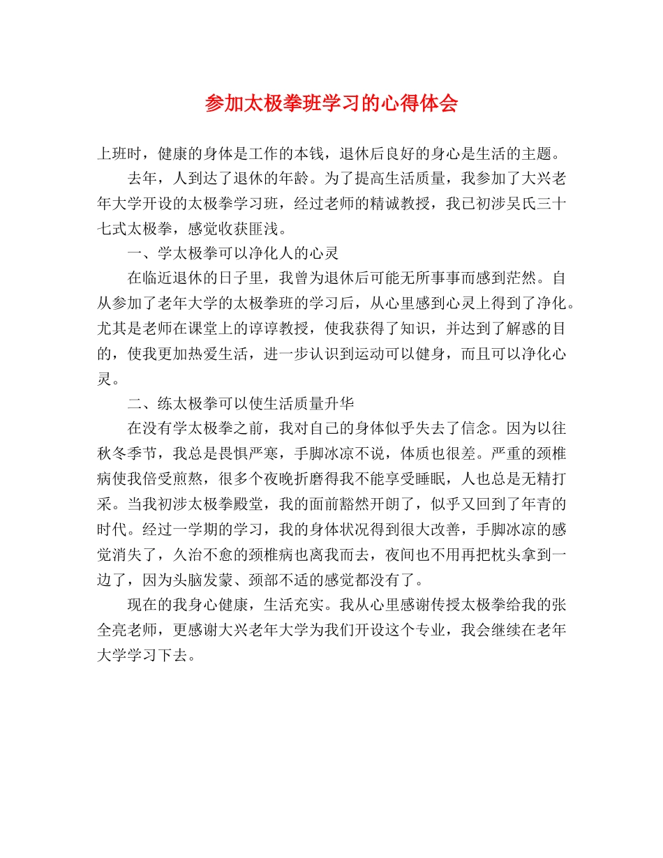 参加太极拳班学习的心得体会 _第1页