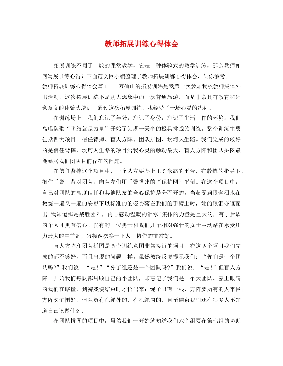 教师拓展训练心得体会 (000002)_第1页