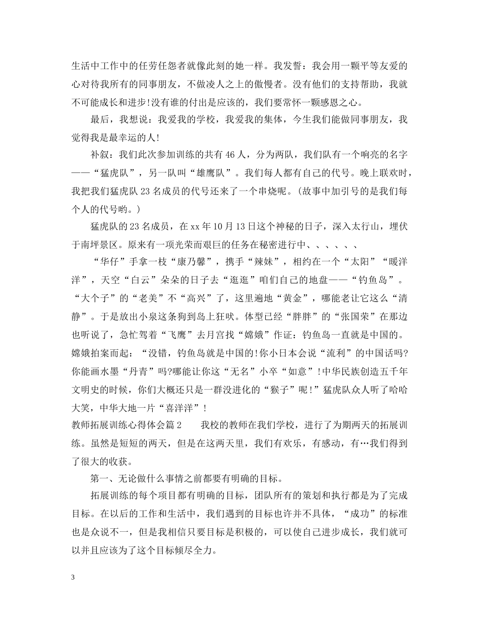 教师拓展训练心得体会 (000002)_第3页