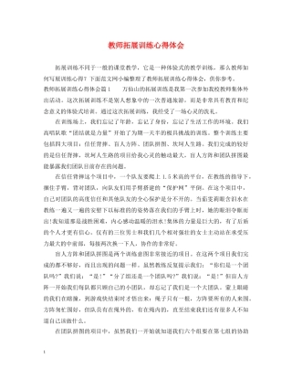 教师拓展训练心得体会 (000002)