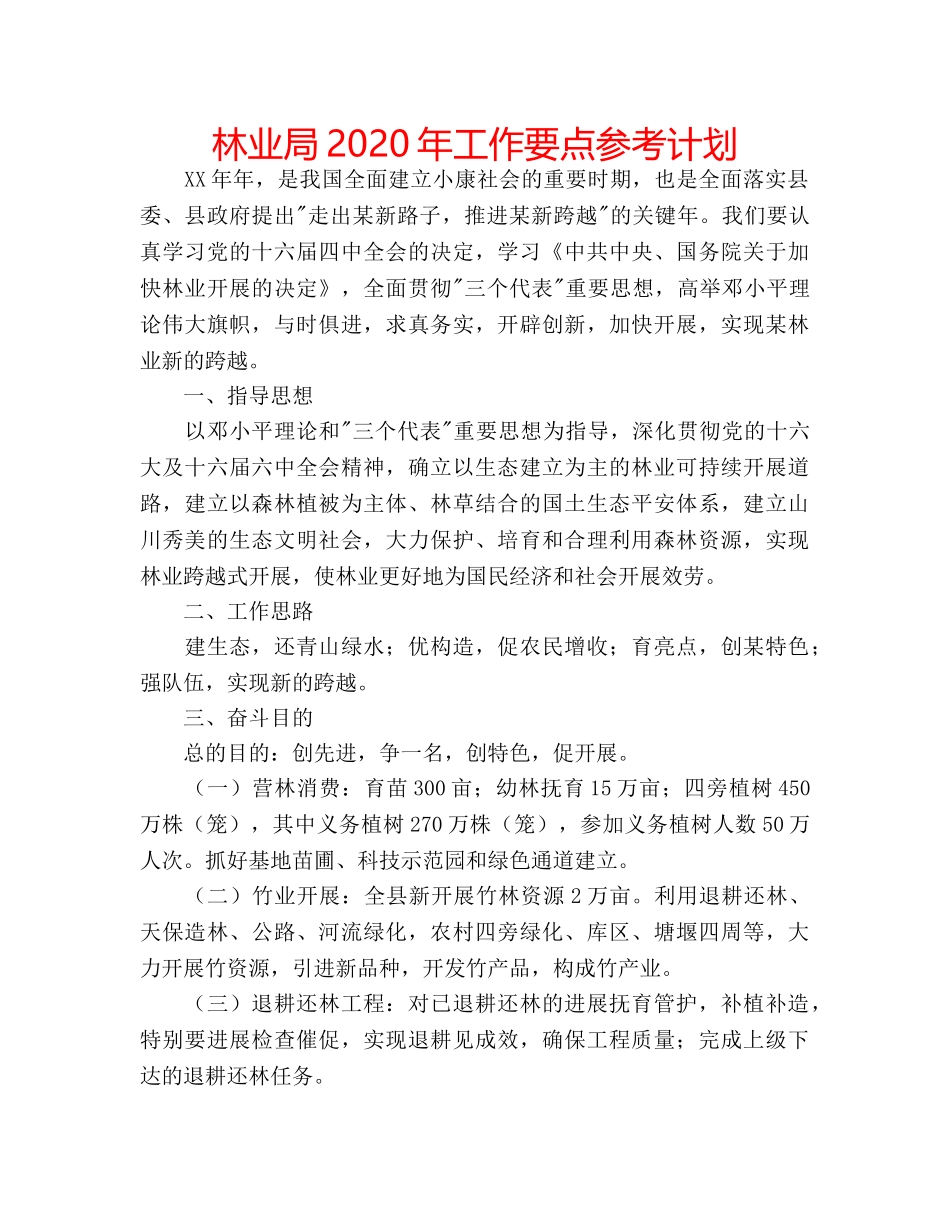 林业局2020年工作要点参考计划 _第1页