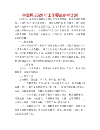 林业局2020年工作要点参考计划 