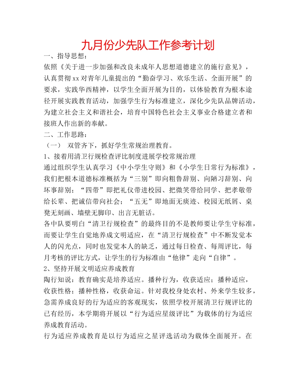 九月份少先队工作参考计划 _第1页