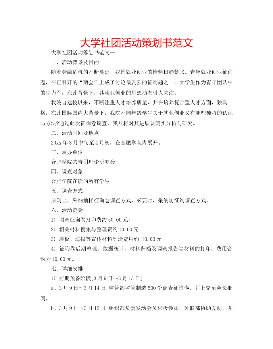大学社团活动策划书范文 _第1页