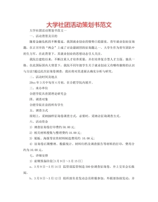大学社团活动策划书范文 