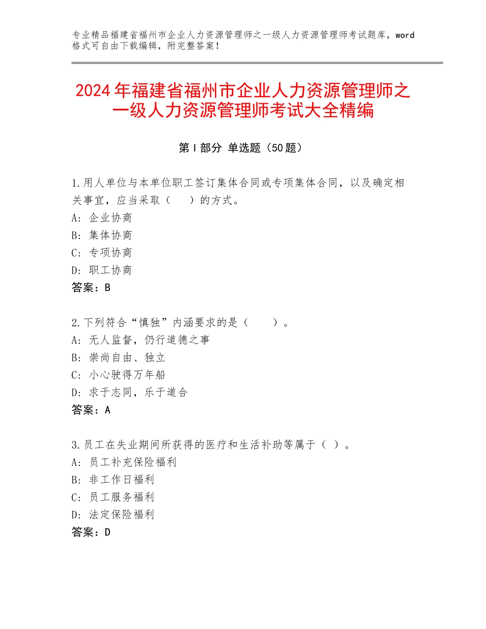 2024年福建省福州市企业人力资源管理师之一级人力资源管理师考试大全精编_第1页