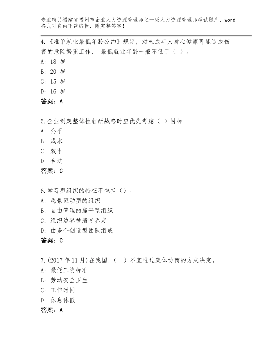 2024年福建省福州市企业人力资源管理师之一级人力资源管理师考试大全精编_第2页