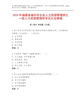2024年福建省福州市企业人力资源管理师之一级人力资源管理师考试大全精编