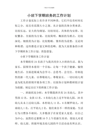 小班下学期班务的工作计划