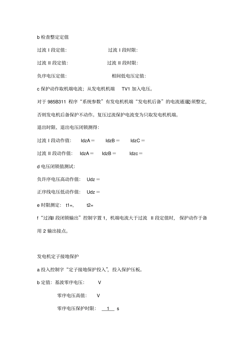 南瑞发变组调试记录用表资料_第3页