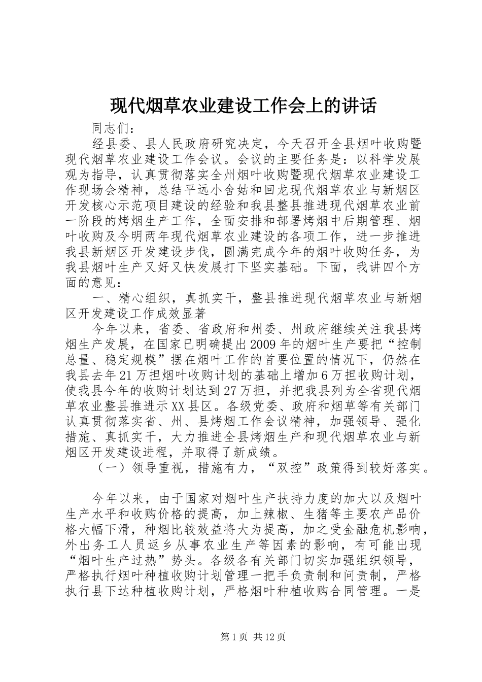 现代烟草农业建设工作会上的讲话发言_第1页