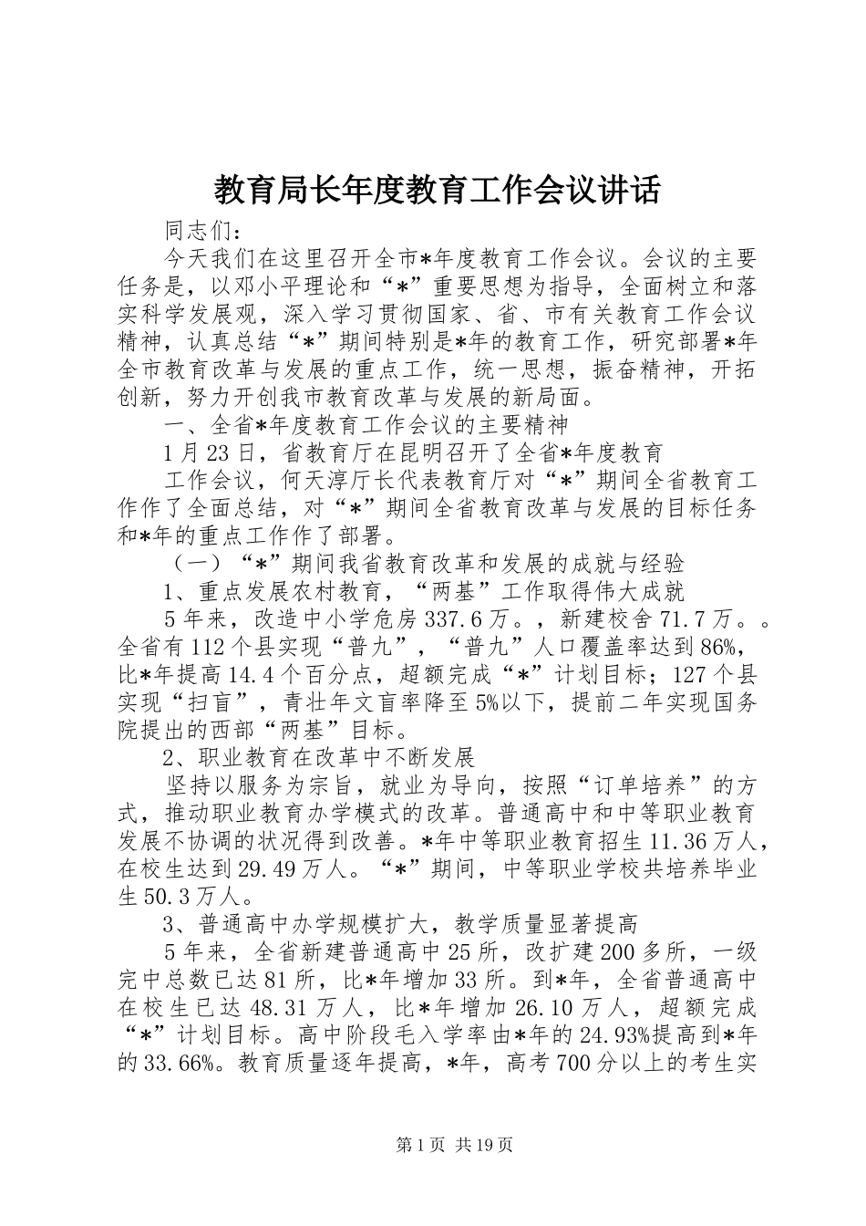 教育局长年度教育工作会议讲话发言_第1页