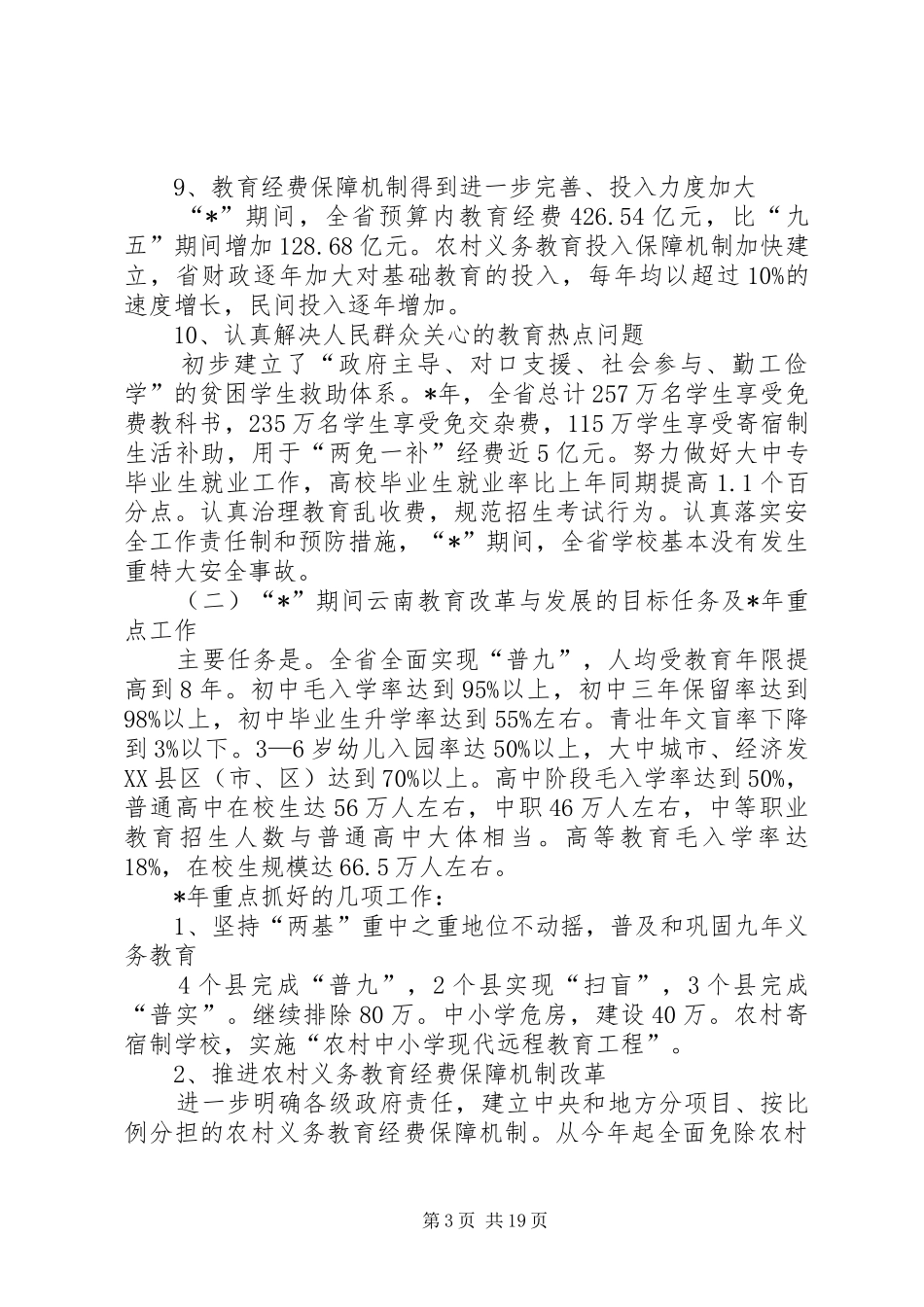 教育局长年度教育工作会议讲话发言_第3页