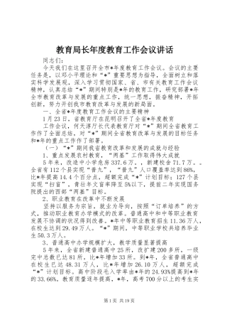 教育局长年度教育工作会议讲话发言