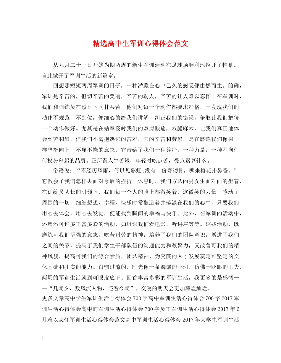 精选高中生军训心得体会范文 _第1页