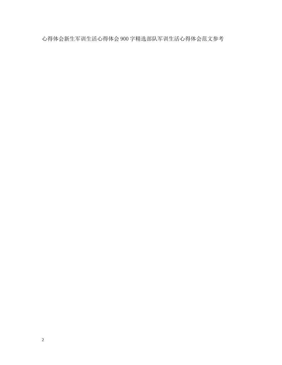 精选高中生军训心得体会范文 _第2页