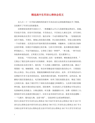 精选高中生军训心得体会范文 