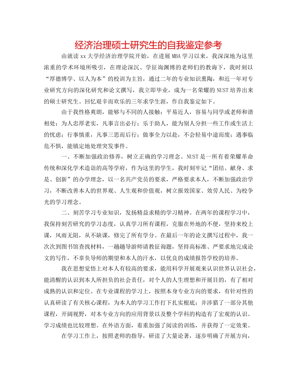 经济管理硕士研究生的自我鉴定参考 _第1页