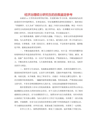 经济管理硕士研究生的自我鉴定参考 
