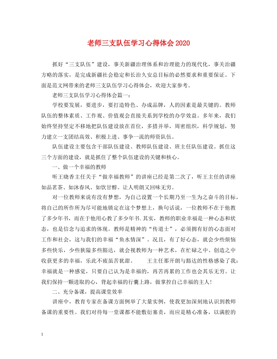 老师三支队伍学习心得体会2020 _第1页
