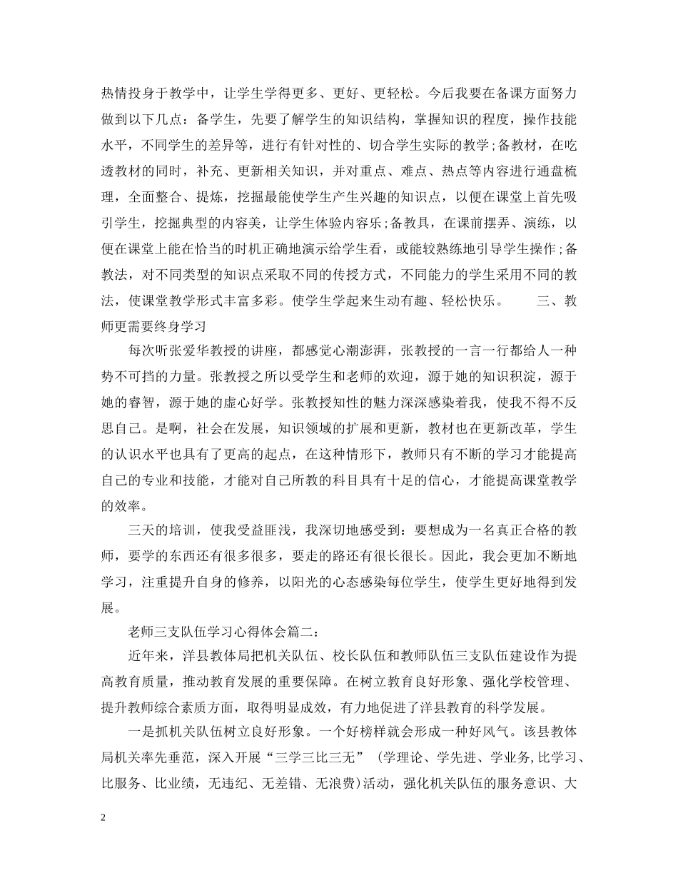 老师三支队伍学习心得体会2020 _第2页