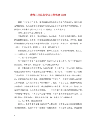 老师三支队伍学习心得体会2020 