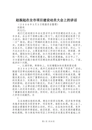 赵振起在全市项目建设动员大会上的讲话发言
