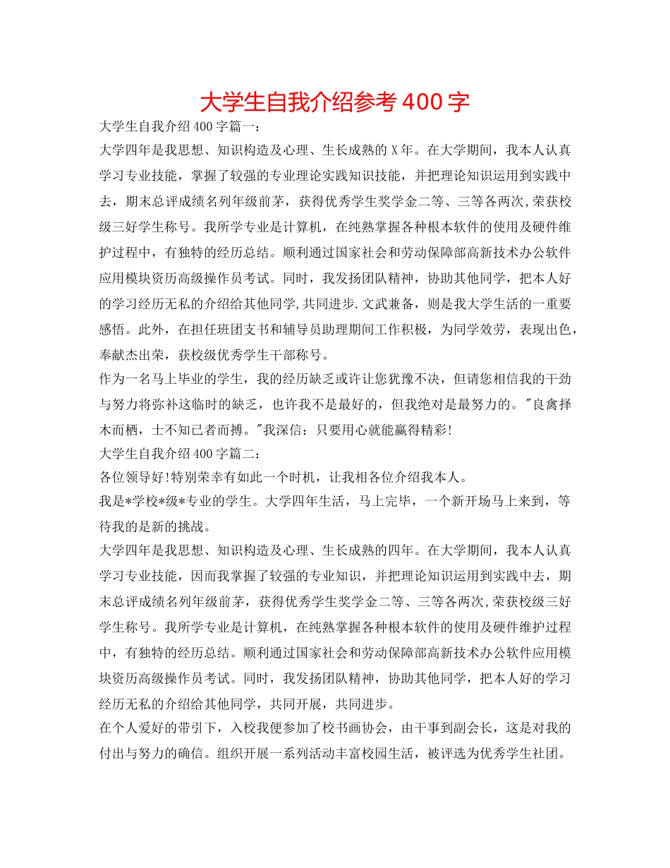 大学生自我介绍参考400字 _第1页