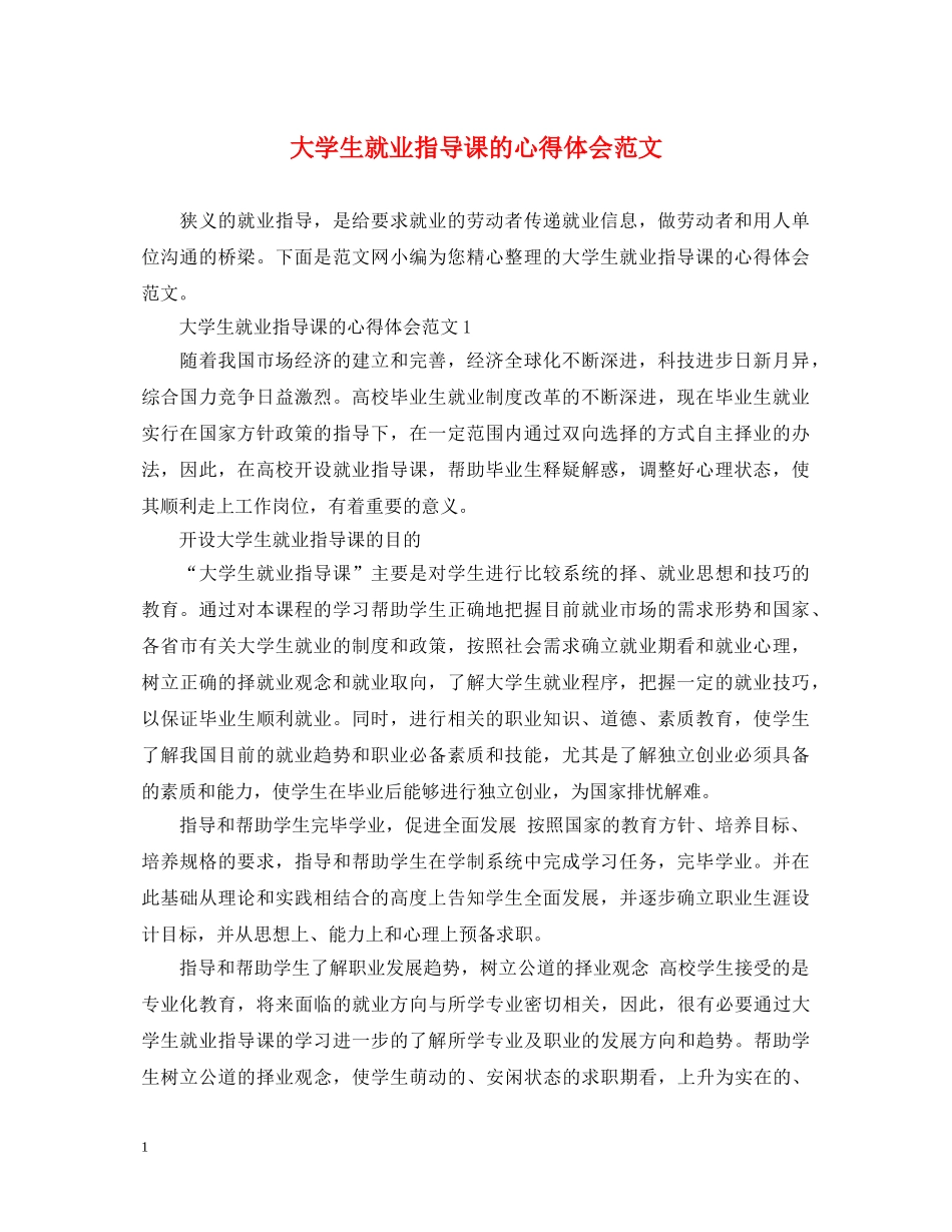 大学生就业指导课的心得体会范文 _第1页