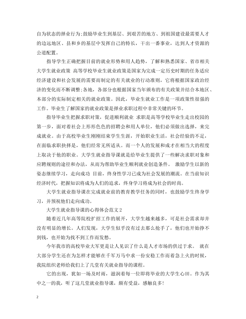 大学生就业指导课的心得体会范文 _第2页