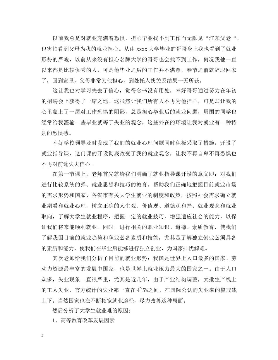 大学生就业指导课的心得体会范文 _第3页
