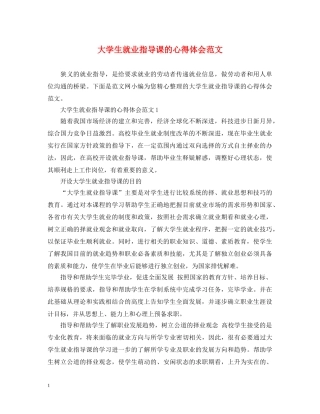 大学生就业指导课的心得体会范文 