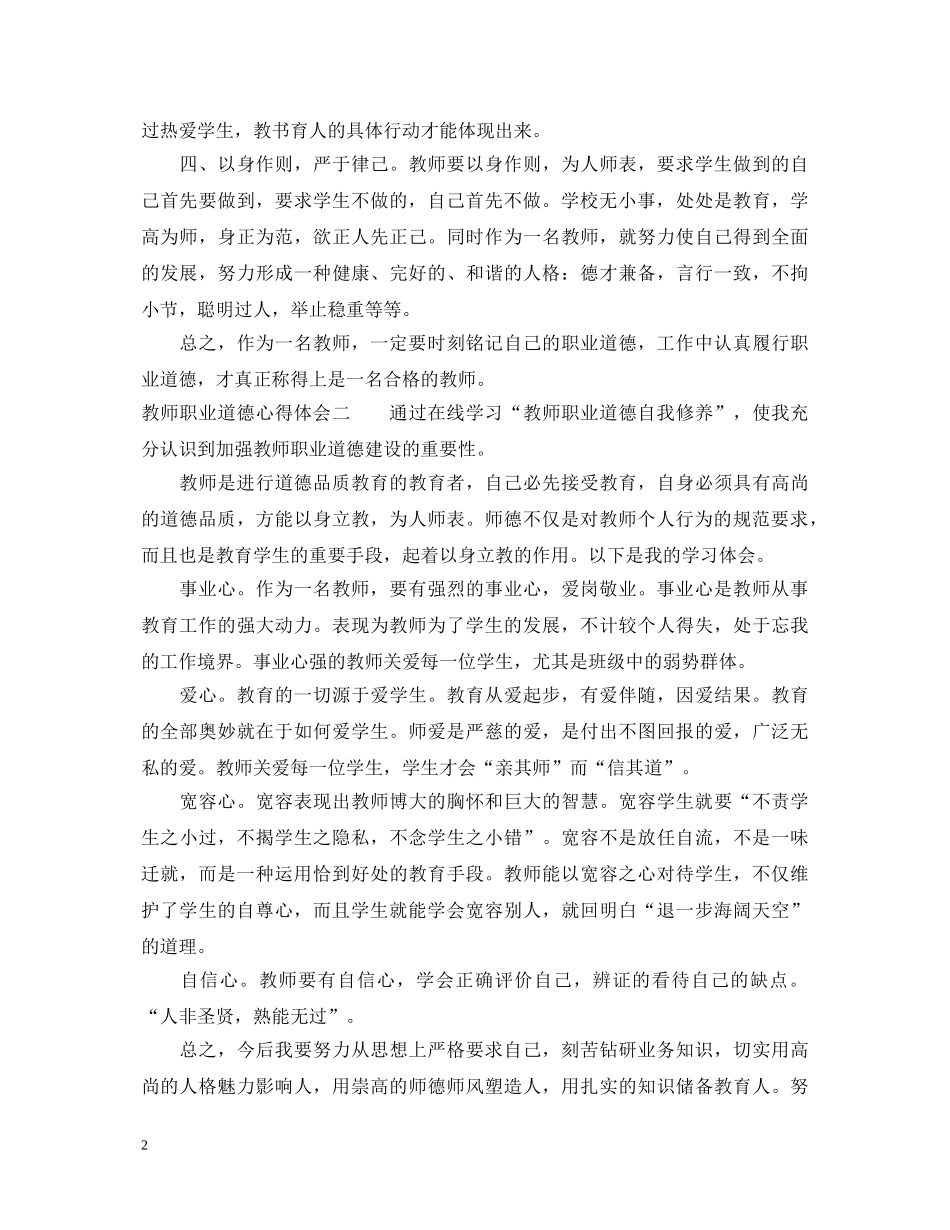 教师职业道德学习心得体会范文 _第2页