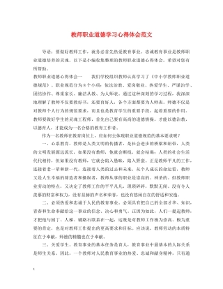 教师职业道德学习心得体会范文 
