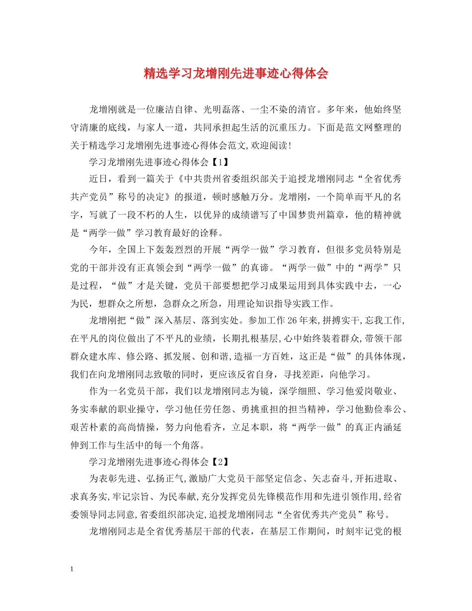 精选学习龙增刚先进事迹心得体会 _第1页