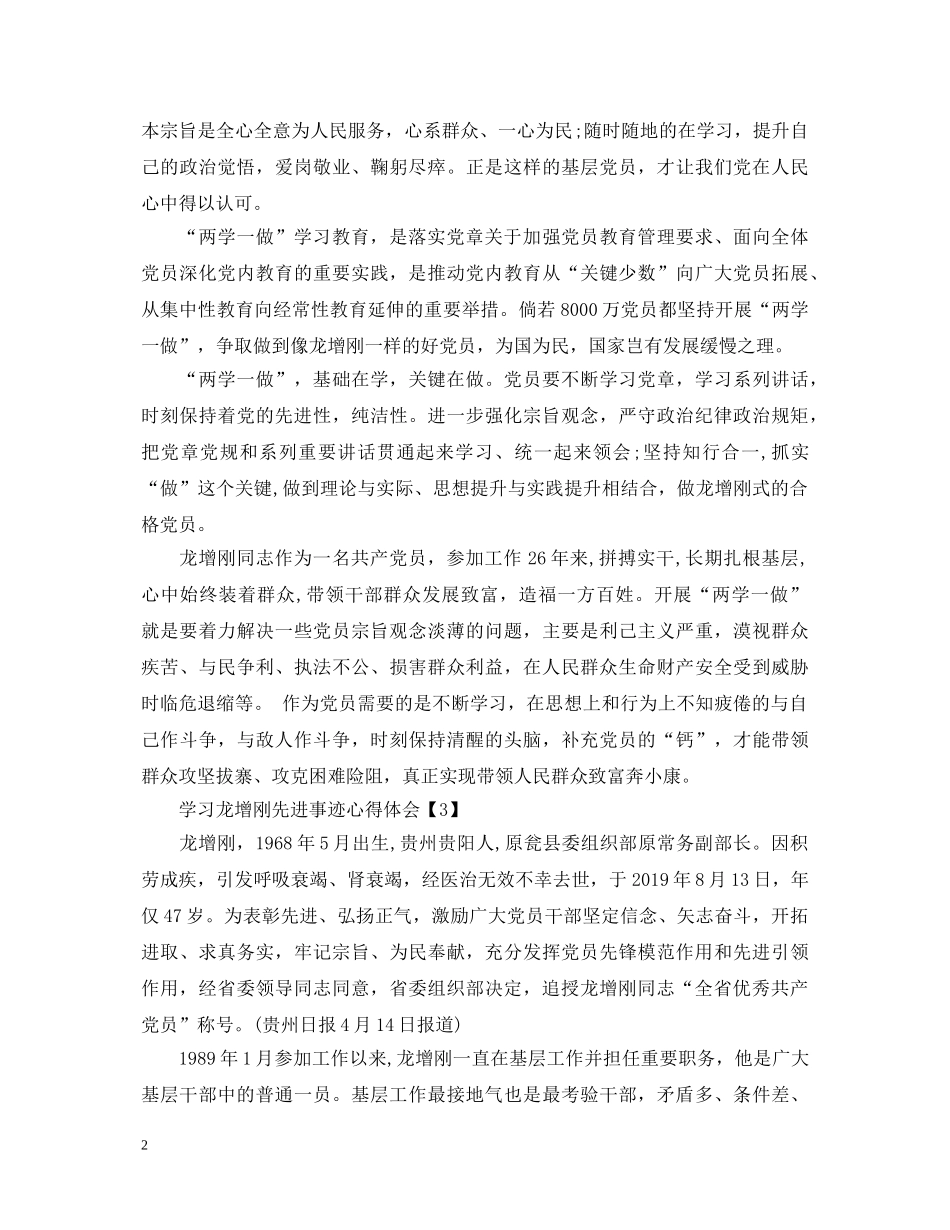 精选学习龙增刚先进事迹心得体会 _第2页