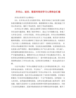 井冈山、延安、梁家河培训学习心得体会汇编 