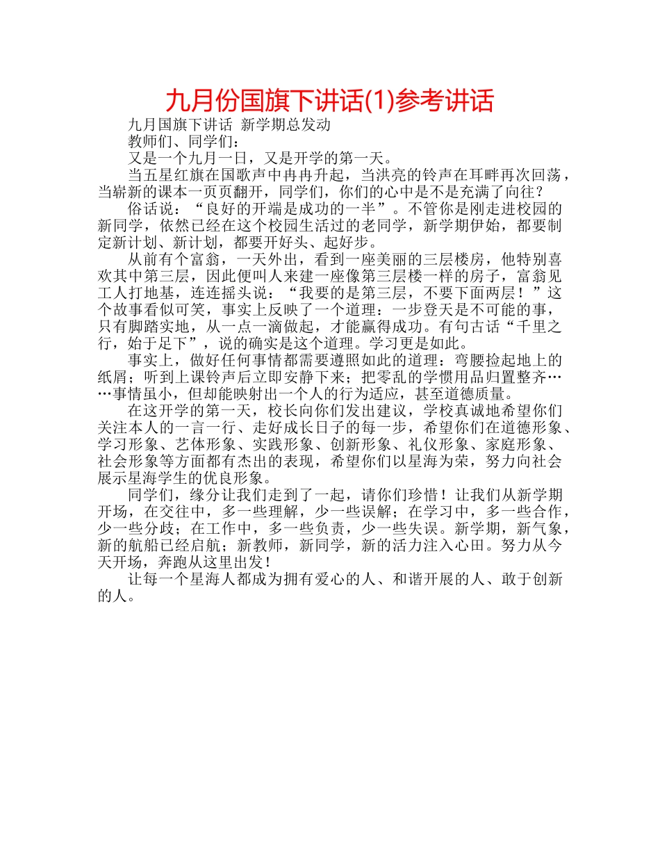 九月份国旗下讲话(1)参考讲话 _第1页