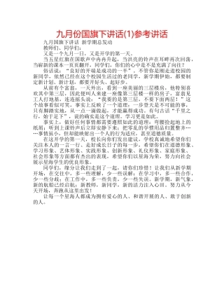 九月份国旗下讲话(1)参考讲话 
