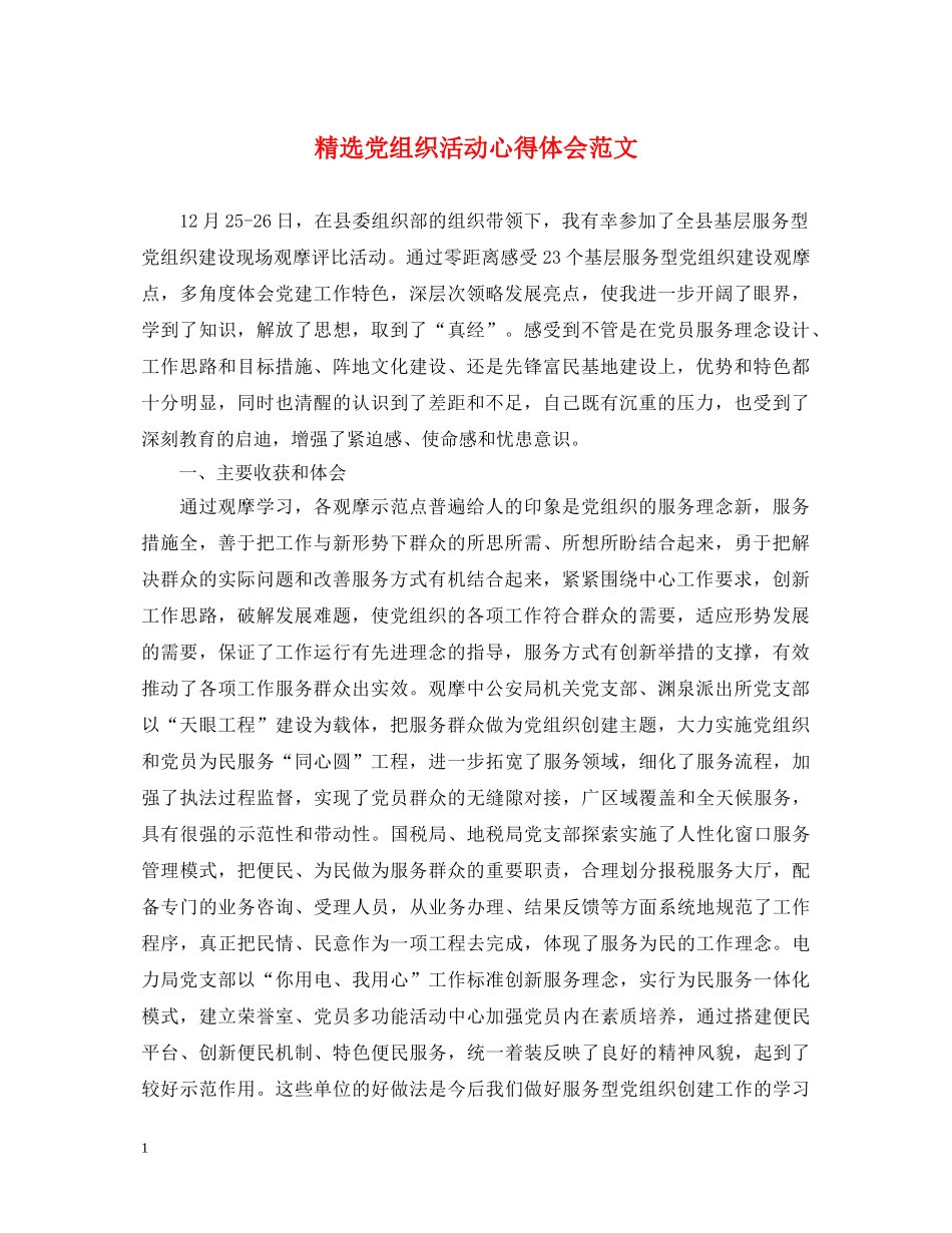 精选党组织活动心得体会范文 _第1页
