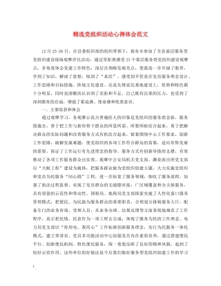 精选党组织活动心得体会范文 