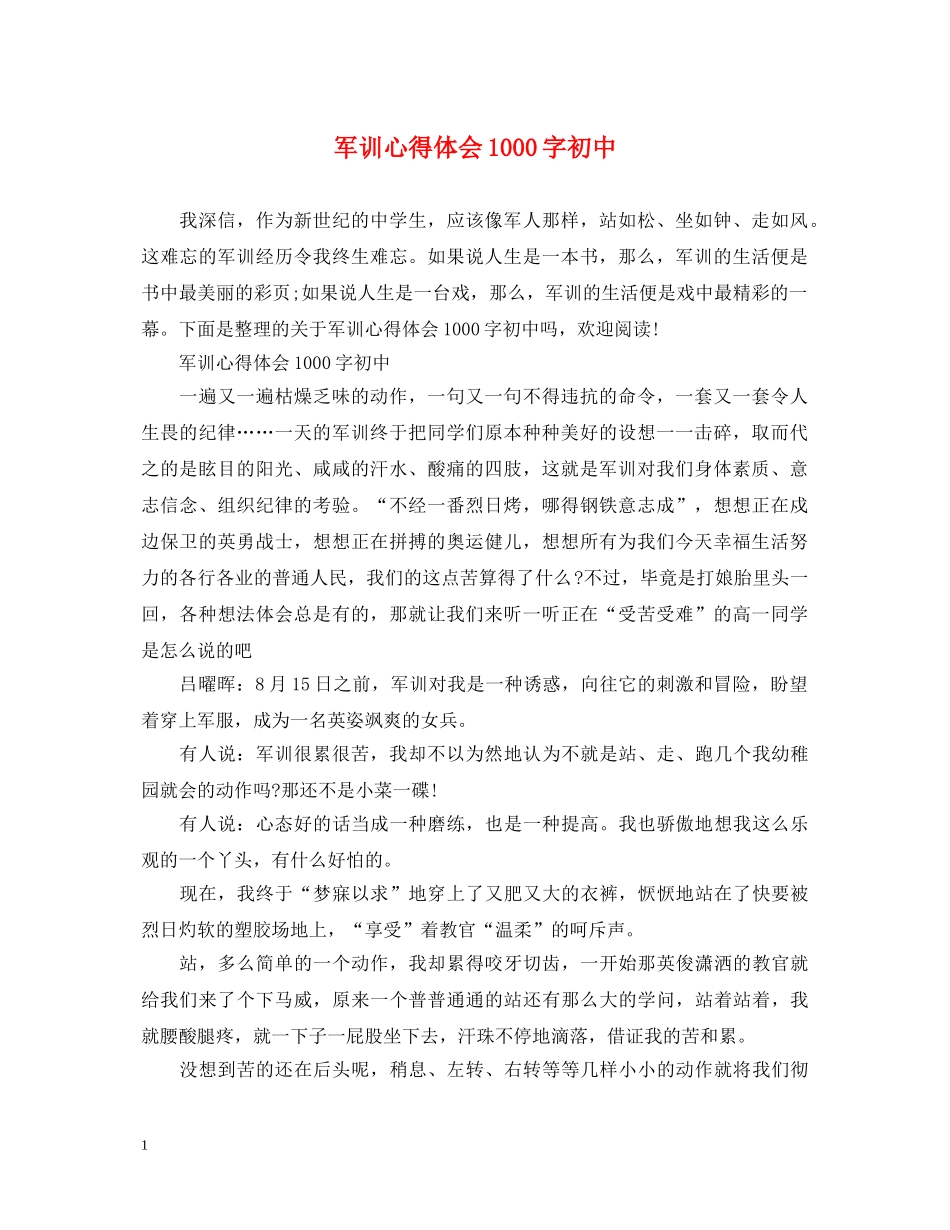 军训心得体会1000字初中 _第1页
