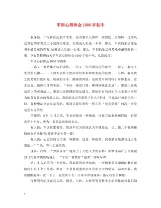 军训心得体会1000字初中 