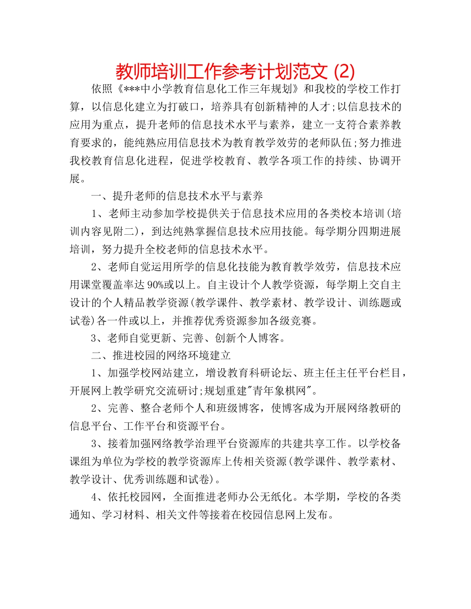 教师培训工作参考计划范文 (2) _第1页